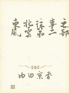 东北往事之黑道风云第二部