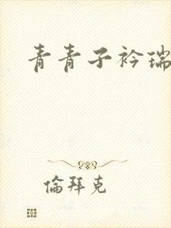 青青子衿瑞者