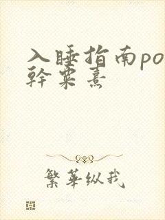 入睡指南po高干粟熹