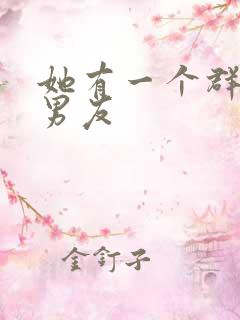 她有一个群的前男友