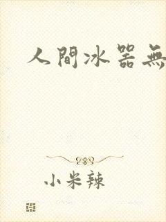 人间冰器无弹窗