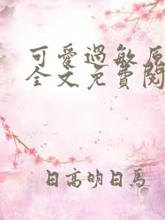 可爱过敏原小说全文免费阅读无弹窗