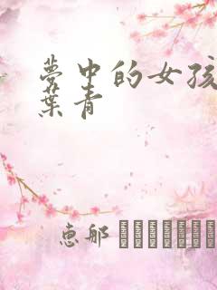 梦中的女孩 竹叶青
