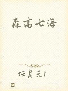 森高七海