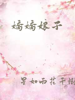娇娇娘子