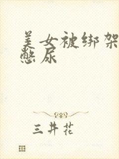 美女被绑架封嘴憋尿