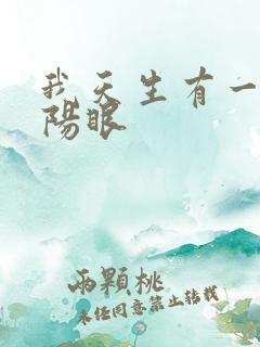 我天生有一双阴阳眼