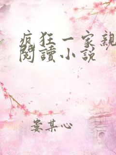 疯狂一家亲全文阅读小说