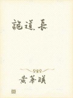 诡道长