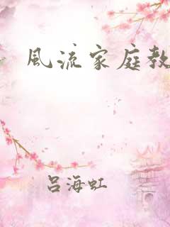 风流家庭教师