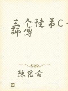 三个徒弟C一个师傅