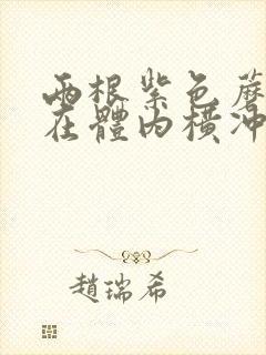 两根紫色蘑菇头在体内横冲直撞