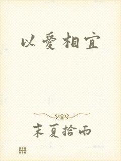 以爱相宜