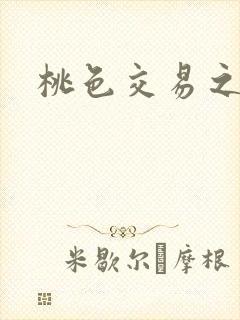 桃色交易之