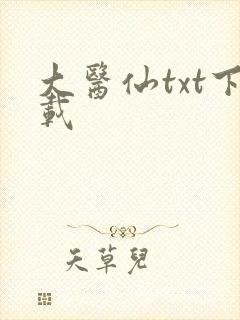 大医仙txt下载