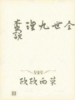 查理九世全集小说