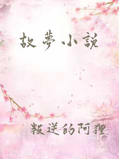 故梦小说