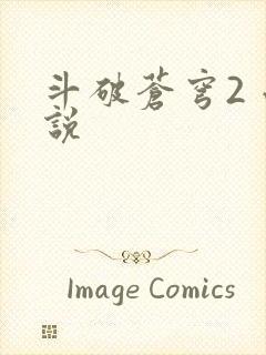 斗破苍穹2 小说