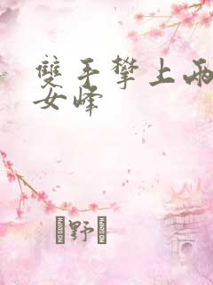 双手攀上两团少女峰