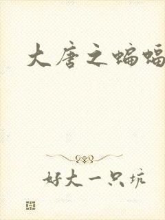 大唐之蝙蝠记