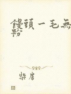 馒头一毛无线天粉