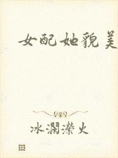 女配她貌美如花