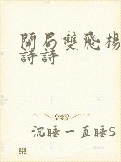 开局双飞杨幂刘诗诗