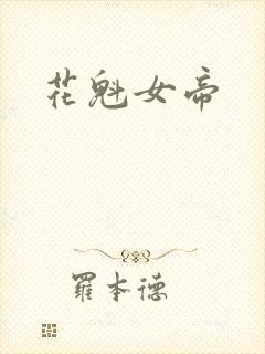 花魁女帝