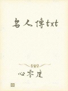 名人传txt