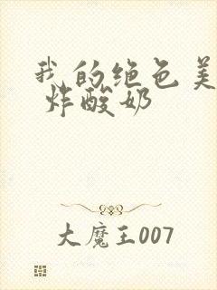 我的绝色美房客 炸酸奶