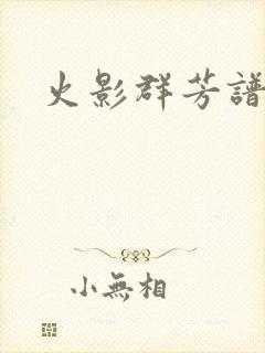 火影群芳谱