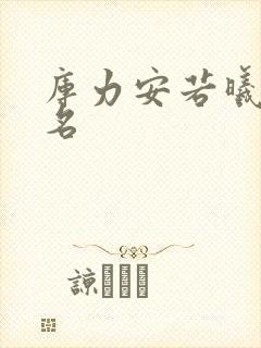 库力安若曦小说名
