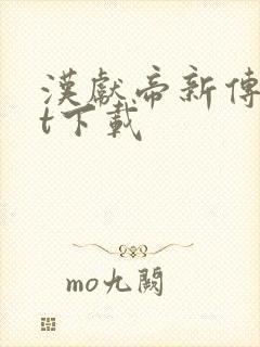 汉献帝新传txt下载