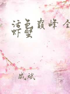 活色巅峰 全市虾蟹