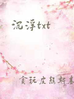 沉浮txt