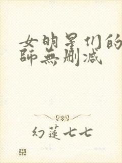 女明星们的按摩师无删减