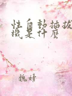 性自动插拔试验机是什么