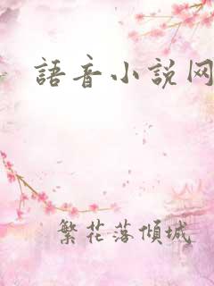 语音小说网