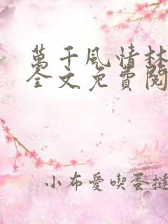 万千风情林小涛全文免费阅读