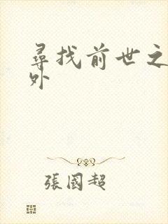 寻找前世之旅番外