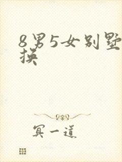 8男5女别墅交换