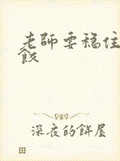 老师要稳住-水饺