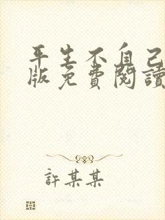 平生不自己完整版免费阅读