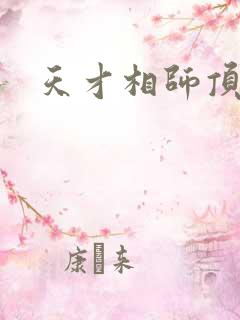 天才相师顶点