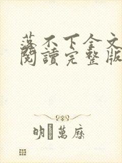 落不下全文免费阅读完整版