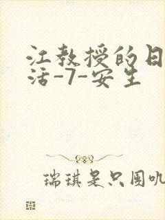 江教授的日常生活-7-安生