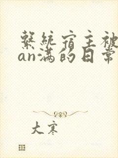 系统宿主被guan满的日常