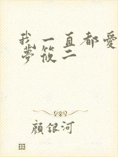 我一直都爱你 梦筱二