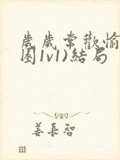 岁岁常欢愉(校园1v1)结局