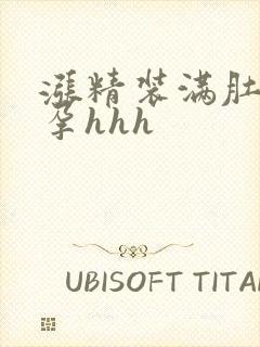 涨精装满肚子怀孕hhh